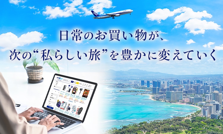 日常のお買い物が、次の私らしい旅を豊かに変えていく