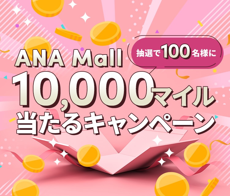 ANA Mall 抽選で100名様に10,000マイル当たるキャンペーン｜ANA Mall