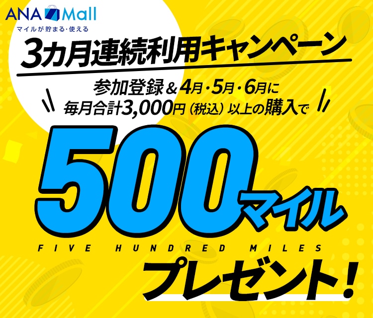 ANA Mall 3カ月連続利用キャンペーン エントリー&4月・5月・6月に毎月