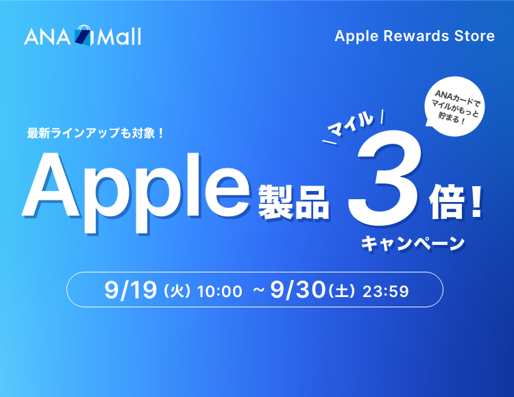 Apple Reward Store 最新ラインアップも対象！Apple製品マイル3倍キャンペーン ANAカードでマイルがもっと貯まる キャンペーン期間 9月19日火曜日10時から9月30日土曜日23時59分まで