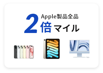 Apple製品全品 2倍マイル