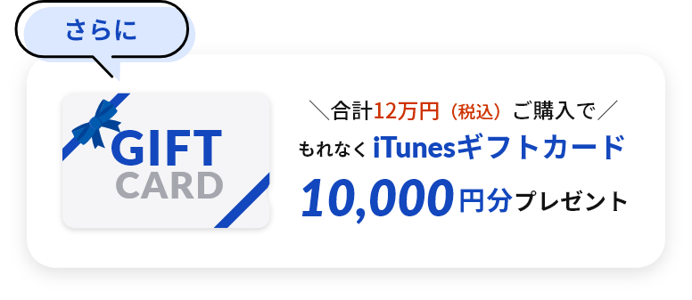 ＼合計12万円（税込）ご購入で／ もれなくiTunesギフトカード10,000円分プレゼント