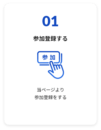 01 参加登録する 当ページより参加登録をする