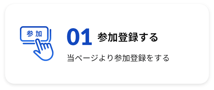 01 参加登録する 当ページより参加登録をする