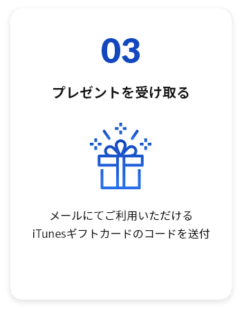 03 プレゼントを受け取る メールにてご利用いただけるiTunesギフトカードのコードを送付