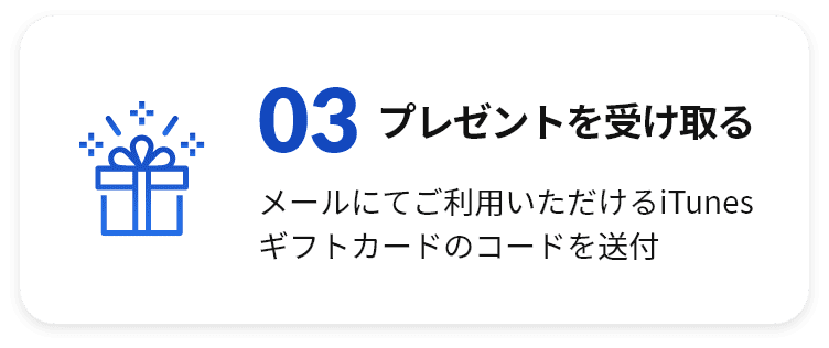 03 プレゼントを受け取る メールにてご利用いただけるiTunesギフトカードのコードを送付