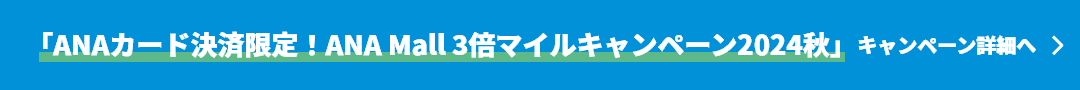 ANAカード決済限定！ANA Mall 3倍マイルキャンペーン2024秋