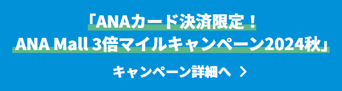 ANAカード決済限定！ANA Mall 3倍マイルキャンペーン2024秋