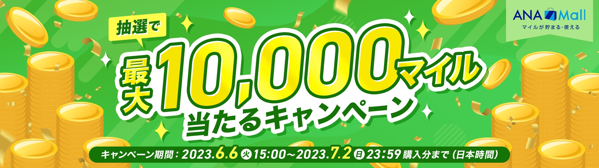 ANA Mall 抽選で最大10,000マイル当たるキャンペーン