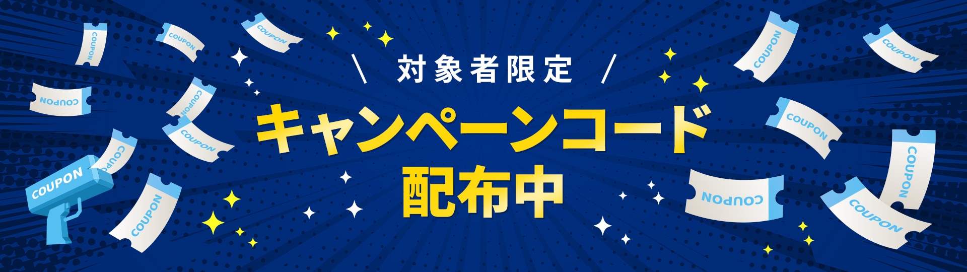 対象者限定キャンペーンコード配布中