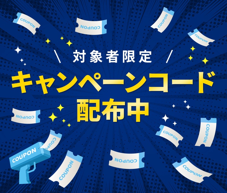 対象者限定キャンペーンコード配布中