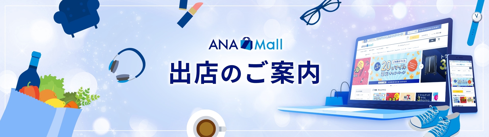 ANA Mall 出店のご案内