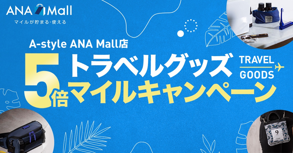 ANA Mall トラベルグッズ5倍マイルキャンペーン2023夏｜ANA Mall