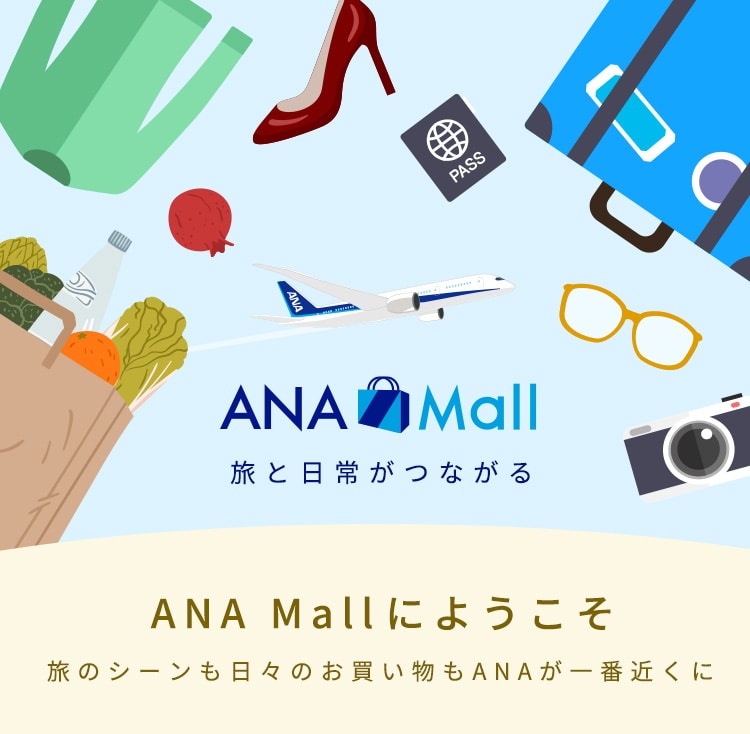 ANA Mall 旅と日常がつながる ANA Mallにようこそ 旅のシーンも日々のお買い物もANAが一番近くに