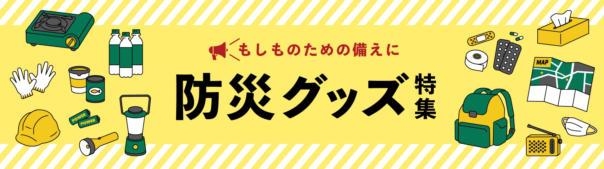 もしものための備えに　防災グッズ特集