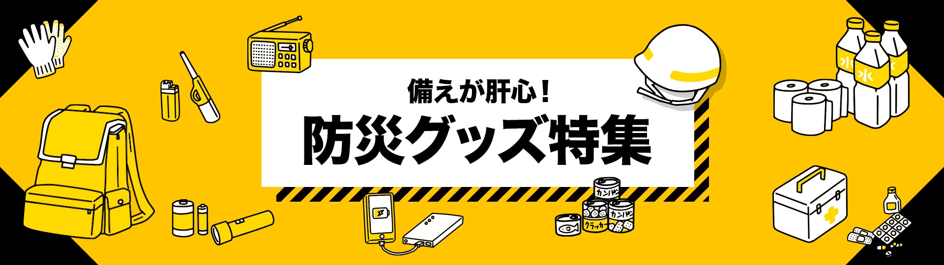 備えが肝心！防災グッズ特集｜ANA Mall｜マイルが貯まる・使えるショッピングモール