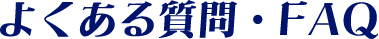 よくある質問・FAQ