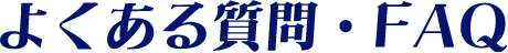 よくある質問・FAQ