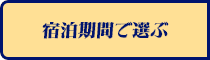 宿泊期間で選ぶ