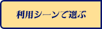 利用シーンで選ぶ