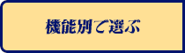 機能別で選ぶ