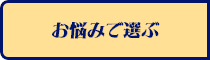 お悩みで選ぶ