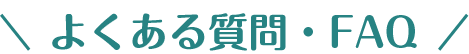 よくある質問・FAQ