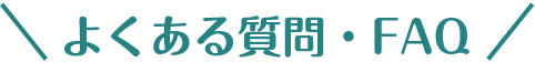 よくある質問・FAQ