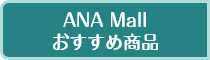 ANA Mallおすすめ商品