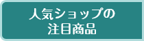人気ショップの注目商品