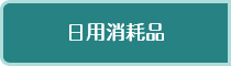 日用消耗品