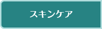 スキンケア