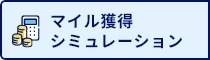 マイルシュミレーション