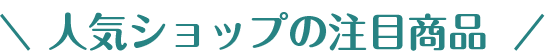 人気ショップの注目商品
