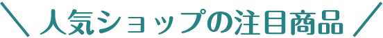 人気ショップの注目商品