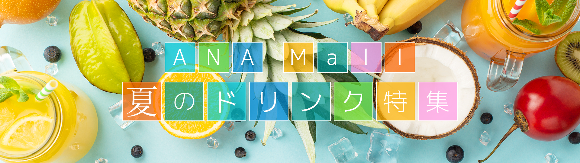 ANA Mall 夏のドリンク特集