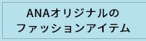 ANAオリジナルのファッションアイテム