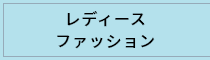 レディースファッション