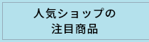 人気ショップの注目商品