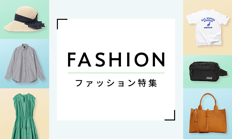 ファッション特集