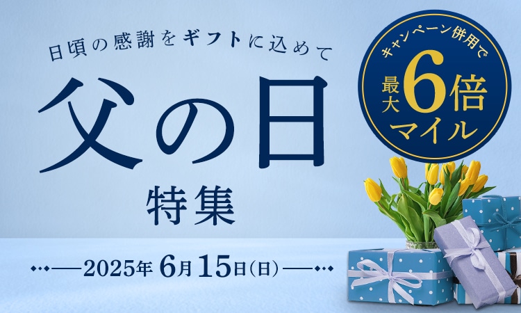 キャンペーン併用で最大6倍マイル　父の日特集　日頃の感謝をギフトに込めて　2025年6月15日（日）