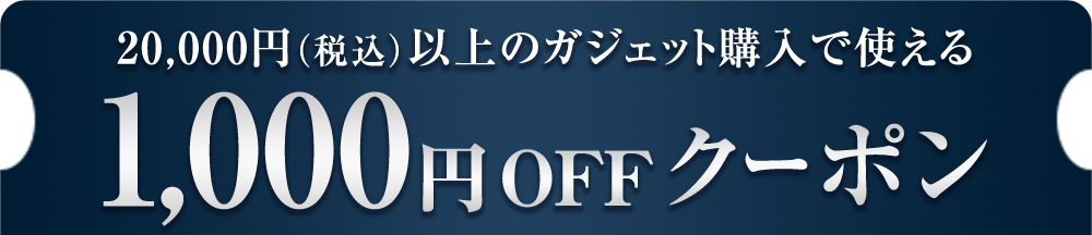 20,000円（税込）以上のガジェット購入で使える1,000円OFFクーポン