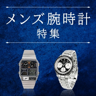 メンズ腕時計特集