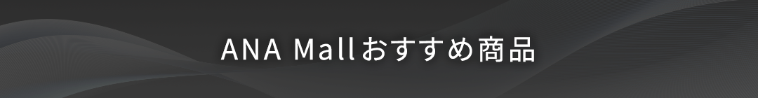 ANA Mallおすすめ商品
