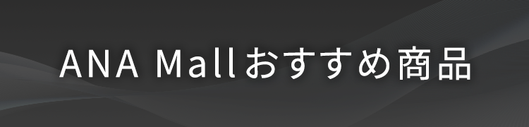 ANA Mallおすすめ商品