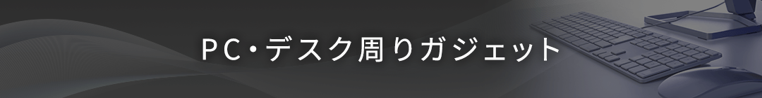PC・デスク周りガジェット