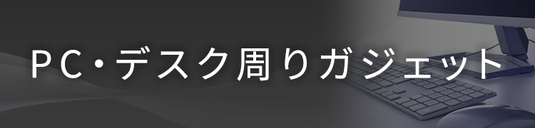 PC・デスク周りガジェット