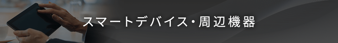 スマートデバイス・周辺機器