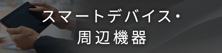 スマートデバイス・周辺機器