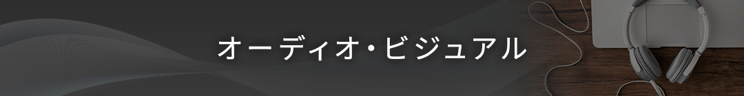 オーディオ・ビジュアル